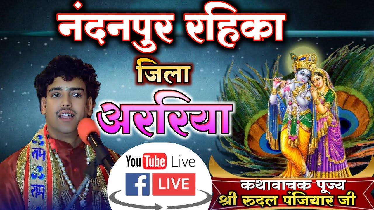 ग्राम नंदनपुर रहिका थाना बौसी जिला अररिया बिहार से लाइव| श्री रुदल पंजियार| #rudal_panjiyar