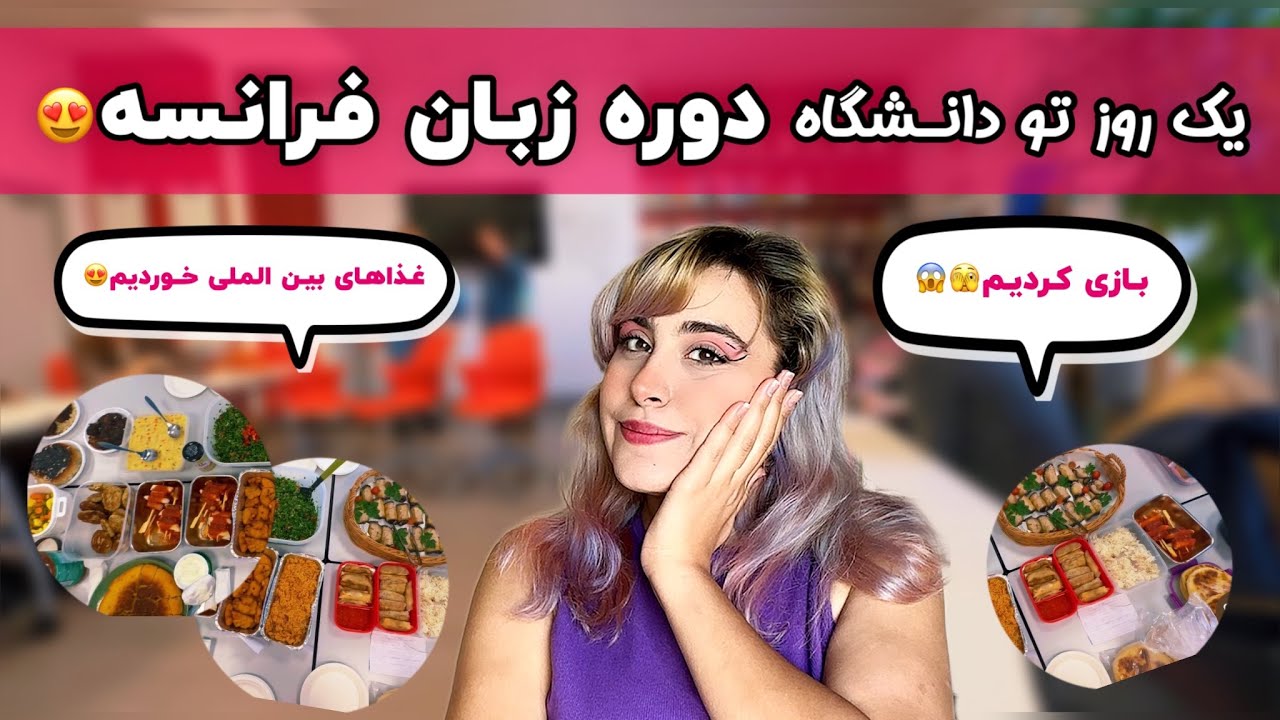 ولاگ دانشگاه 😍 دوره زبان فرانسه من چجوریه؟ 🤯یه روز بردمتون دانشگاه به همکلاسی هام فارسی یاد دادم🤣