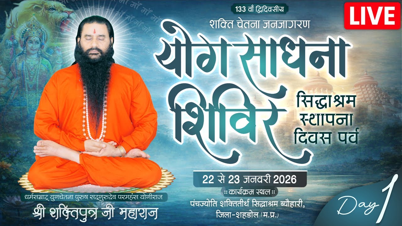 योग साधना शिविर | योगीराज श्री शक्तिपुत्र जी महाराज | सीधा प्रसारण | Sankalp Shakti News | BMKS