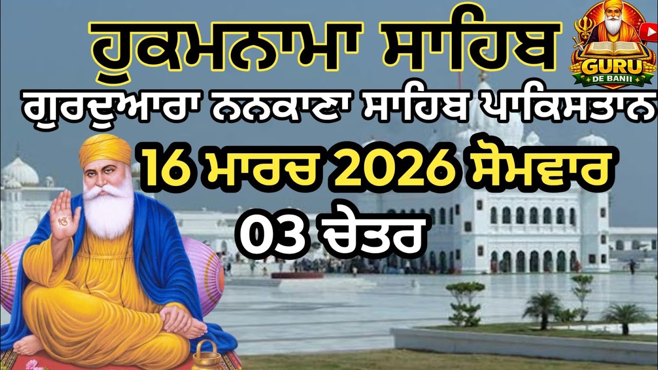 Nankana Sahib Hukamnama Today | Guru De Baani | Janam Asthan Sahib | march 16, 2026