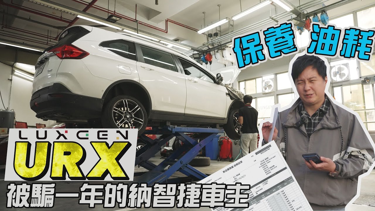 被騙一年的URX車主! URX油耗很慘?很容易壞？擁車一年致命缺點一語點破! NEO小改款 真有那麼香嗎? 廖怡塵 試駕【全民瘋車Bar】417