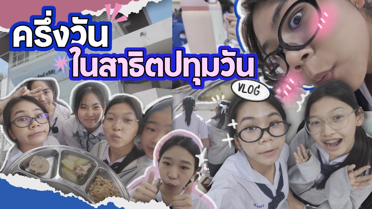 [VLOG] พาทัวร์ครึ่งวันในโรงเรียน “สาธิตปทุมวัน” 