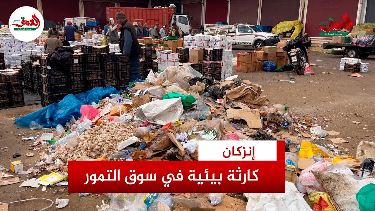 تهدد صحة المستهلكين.. كارثة بيئية في سوق التمور بإنزكان