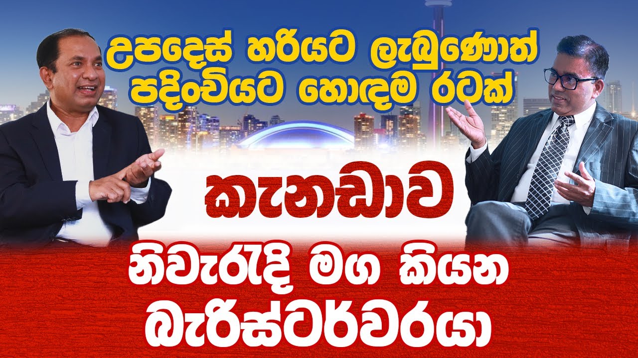උපදෙස් හරියට ලැබුණොත් පදිංචියට හොඳම රටක්  කැනඩාව - by Mohan Karunaratne