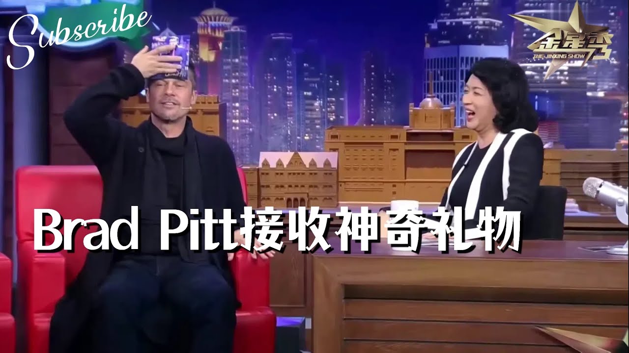 完整版 | Brad Pitt 收到神奇礼物 金姐笑翻！#bradpitt  #金星秀 #金星 The Jinxing Show