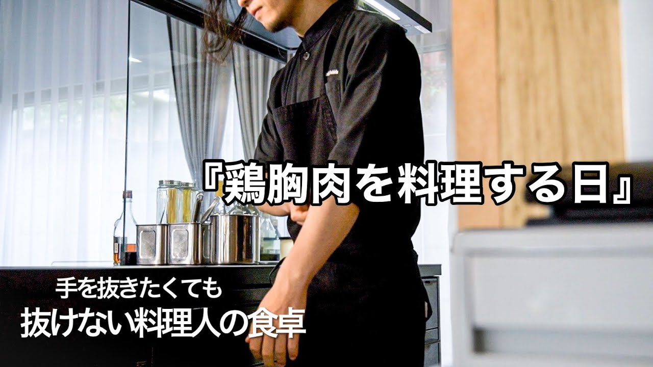 【料理人の暮らし】週末に作る｜鶏胸肉でフランスのお惣菜＜コルドンブルー＞簡単レシピ