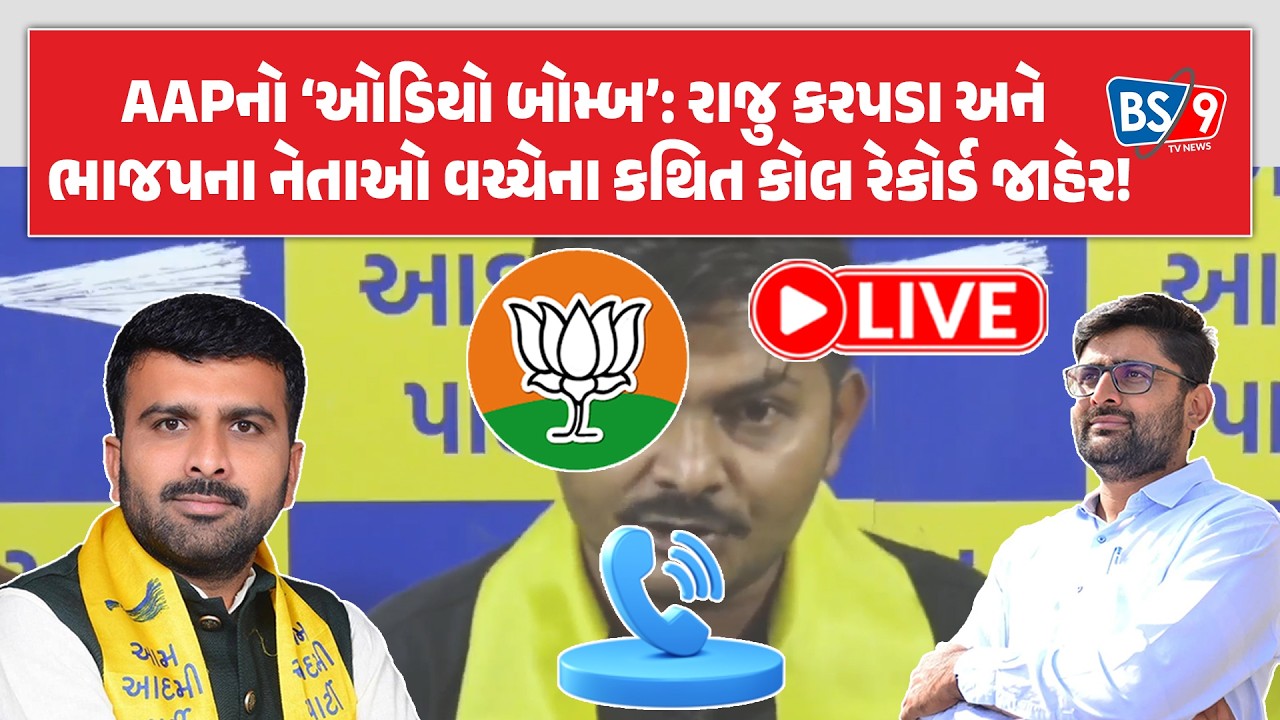 AAPનો ધડાકો: રાજુ કરપડા અને ભાજપના નેતાઓ વચ્ચેના સંવાદના ઓડિયો સંભળાવ્યા | BS9 TV NEWS