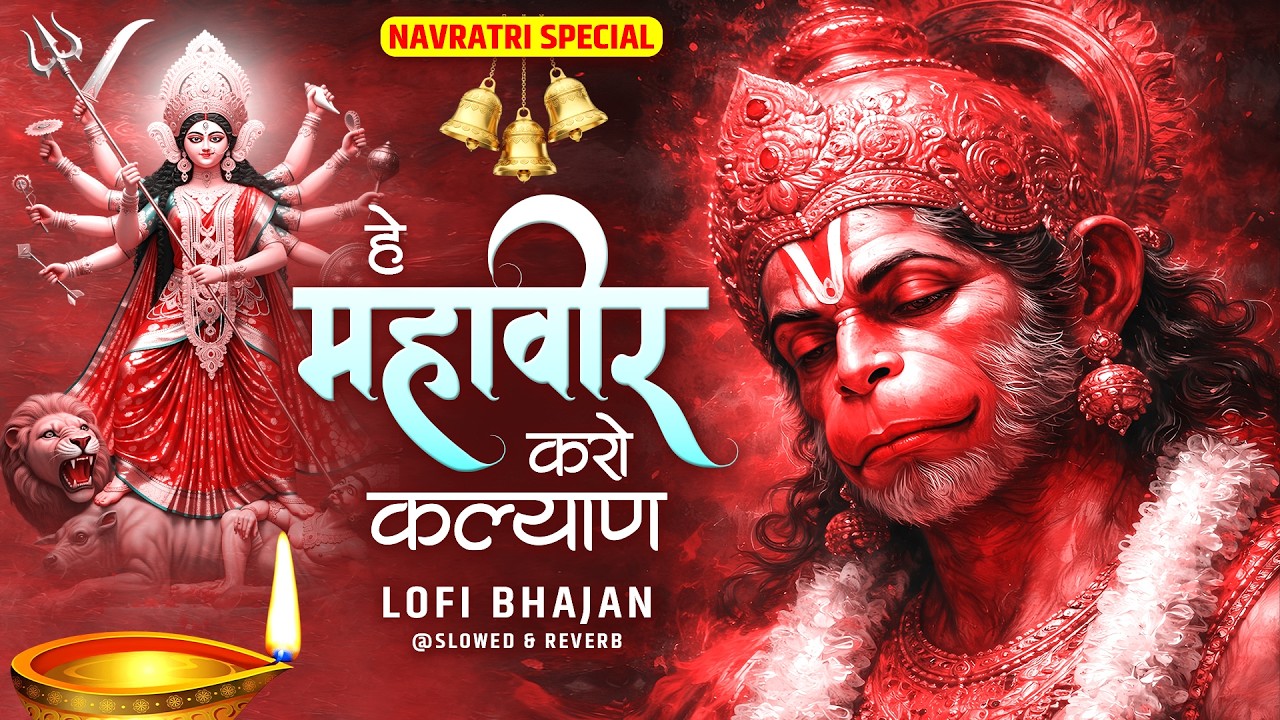 Hey Mahaveer Karo Kalyan Lofi [ Slow & Reverb version ] Shri hanuman Bhajan | Most Popular Bhajan