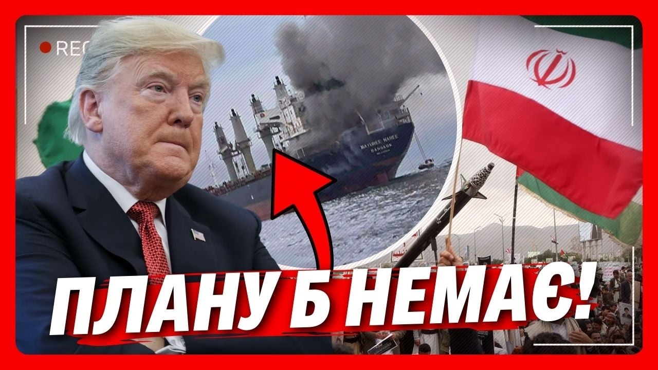 США ТАКОГО НЕ ЧЕКАЛИ! Повне ФІАСКО ТРАМПА. Ось що буде ЯКЩО ВІЙНА В ІРАНІ продовжиться