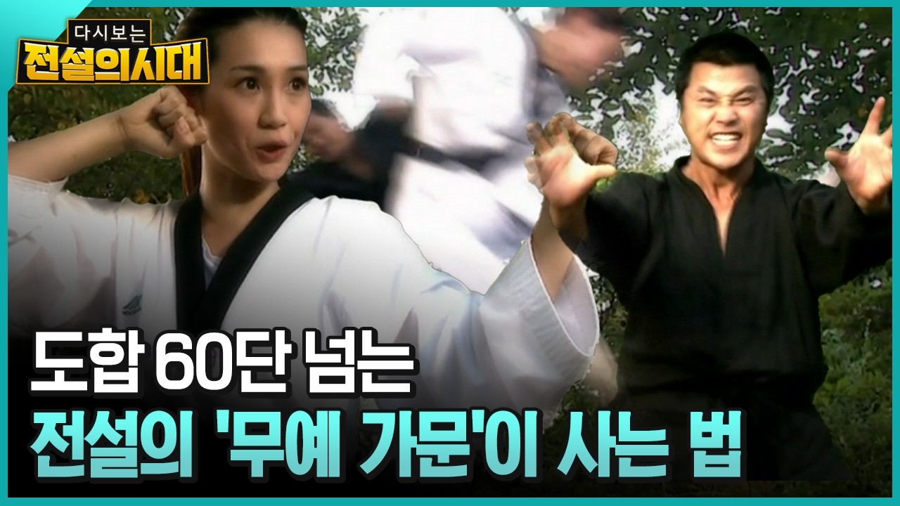 도합 60단 넘는 전설의 '무예 가문'이 사는 법 [전설의시대]