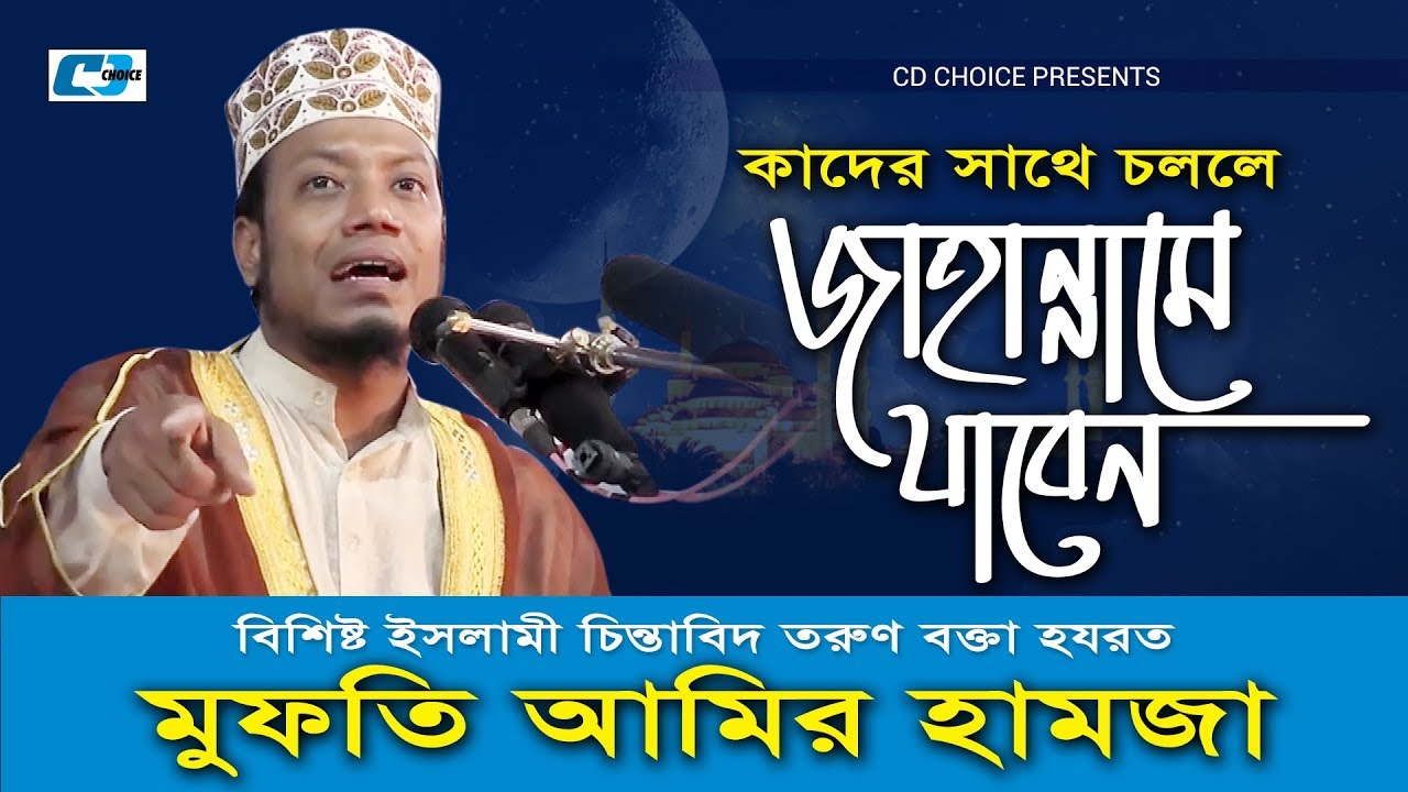 Kader Sathe Cholle Jahanname Jabben | Mufti Amir Hamza | Bangla Islamic  Waz 2017