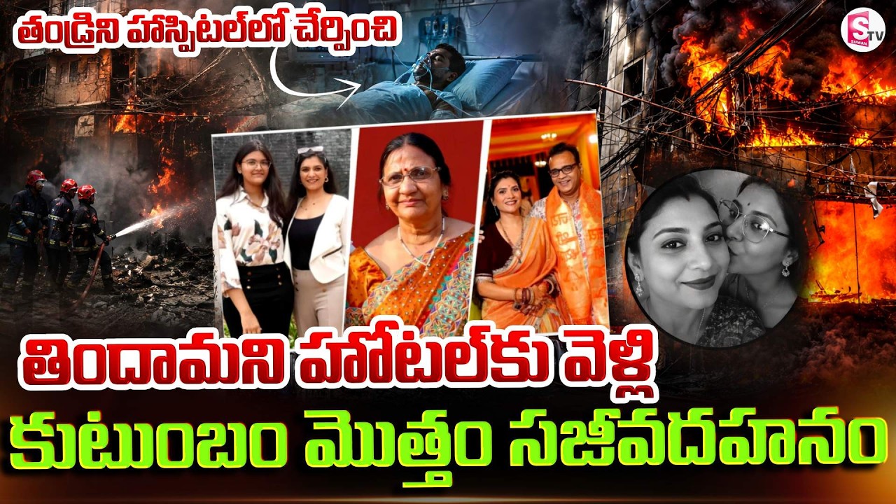 Tear-jerking incident | Delhi Fire Tragedy: Fire Accident In Hotel | SumanTV Sai