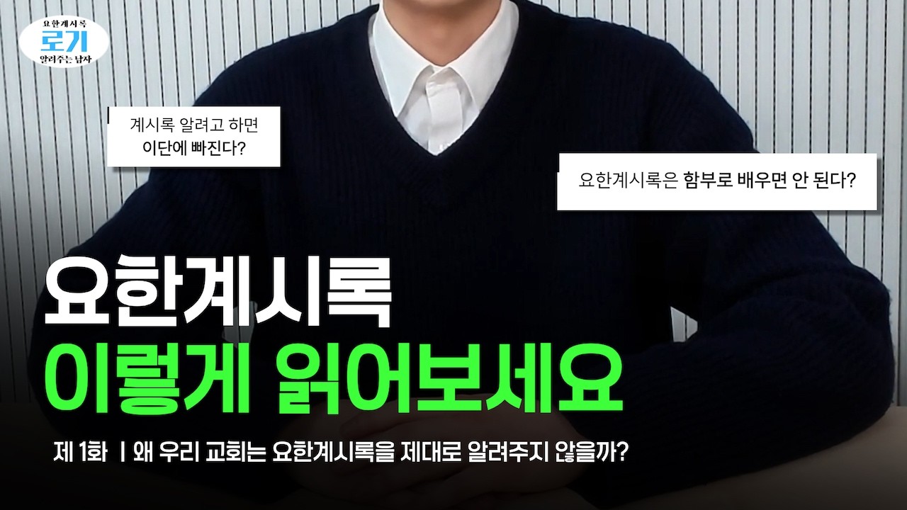 로기 EP.01 | 요한계시록 1장 완전 정리 | 인자 같은 이는 누구인가? (ENG SUB)