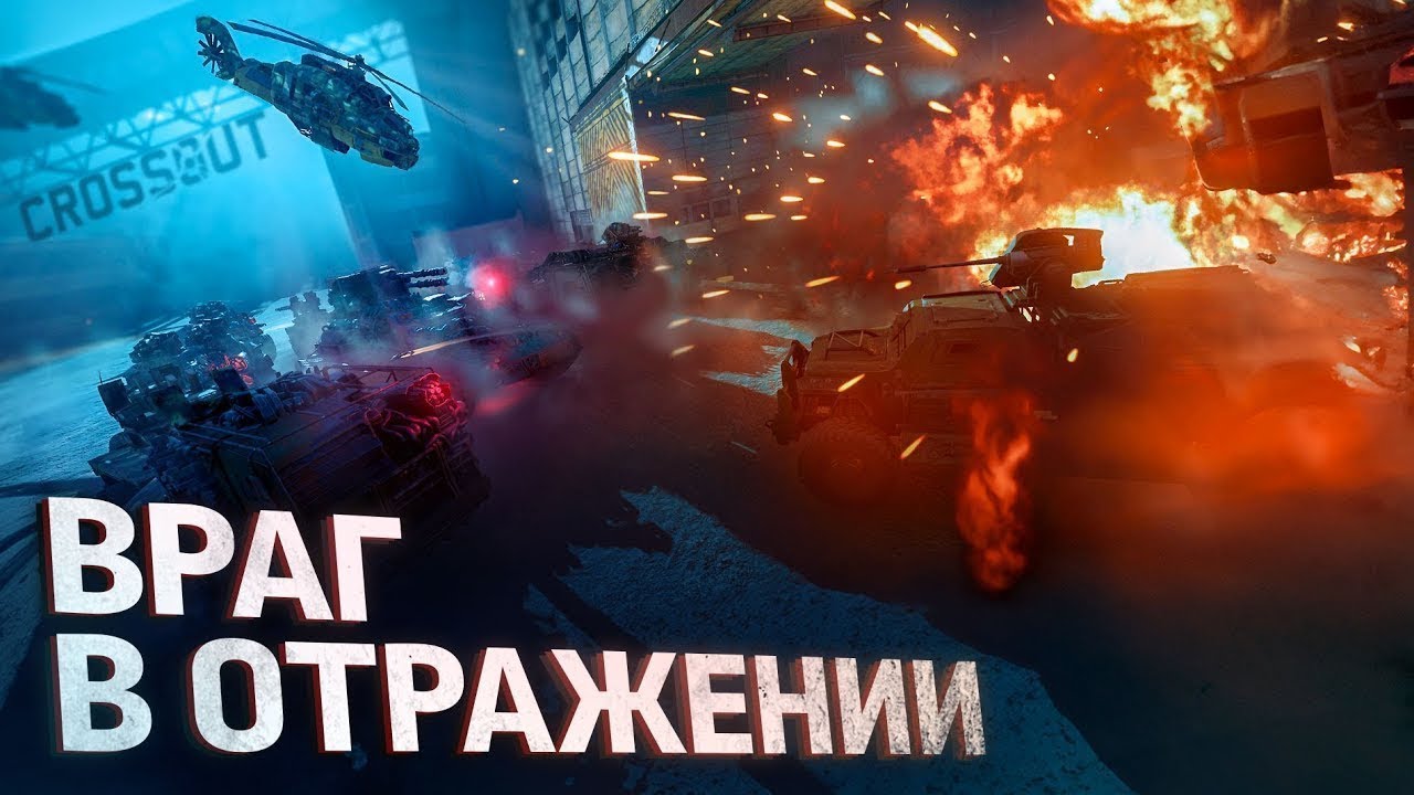 Враг в отражении кроссаут