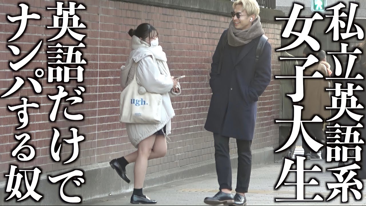 【検証】女子大生なら英語だけでナンパしたほうが成功する説
