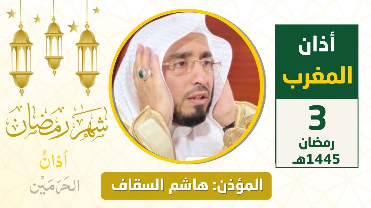 أذان المغرب للمؤذن هاشم السقاف الأربعاء 3 رمضان 1445هـ