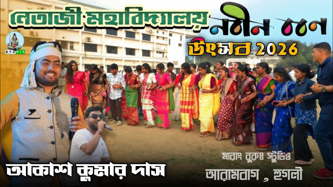 নেতাজী মহাবিদ্যালয় নবীন বরণ//Aakash Kumar Das//Netaji Mahavidyalaya Social Program//Santali Video
