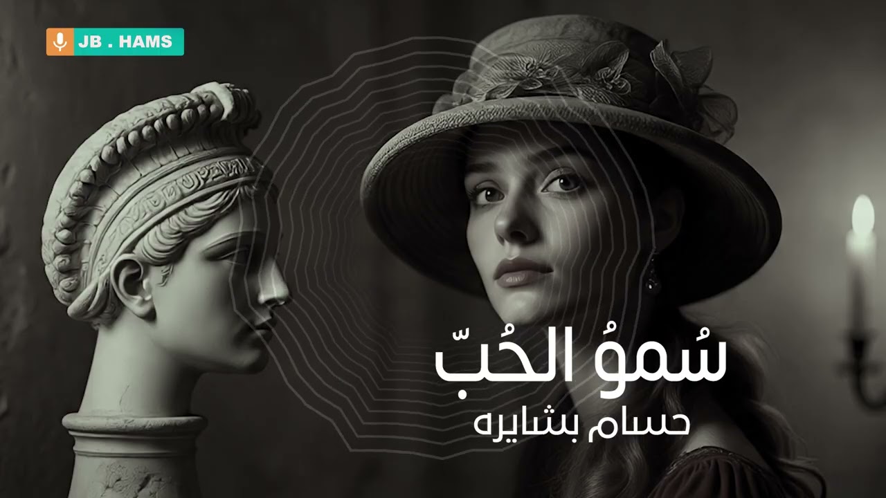 سمو الحب - حسام بشايره