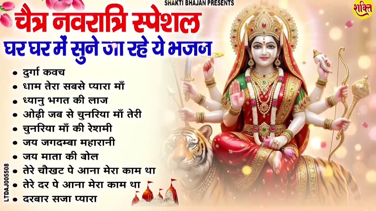 नवरात्रि स्पेशल भजन 2026 | दुर्गा कवच | Chaitra Navratri Bhajan | Mata Ke Bhajan #navratri