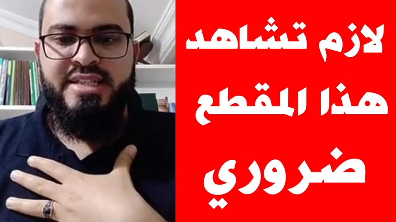 أنتِ مسلمة ؟ لازم تشوفي هذا المقطع ضروري