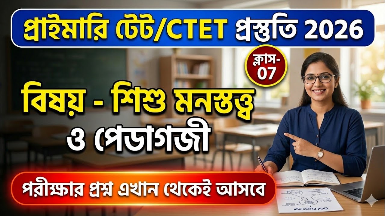 Primary TET Preparation 2026 | TET Exam Preparation | WB TET Exam Preparation 2026 | CTET 2026