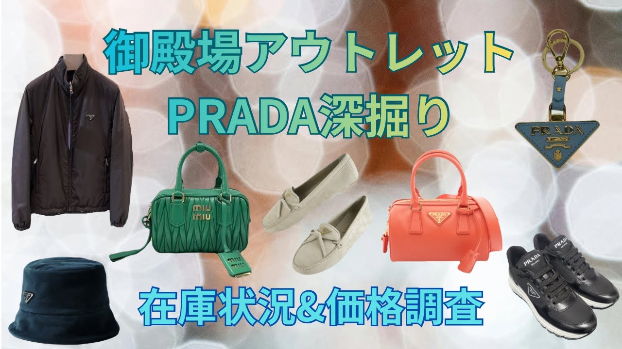 【PRADA深掘り】御殿場アウトレットのプラダのアイテム別在庫状況・価格調査【深掘り第4弾】