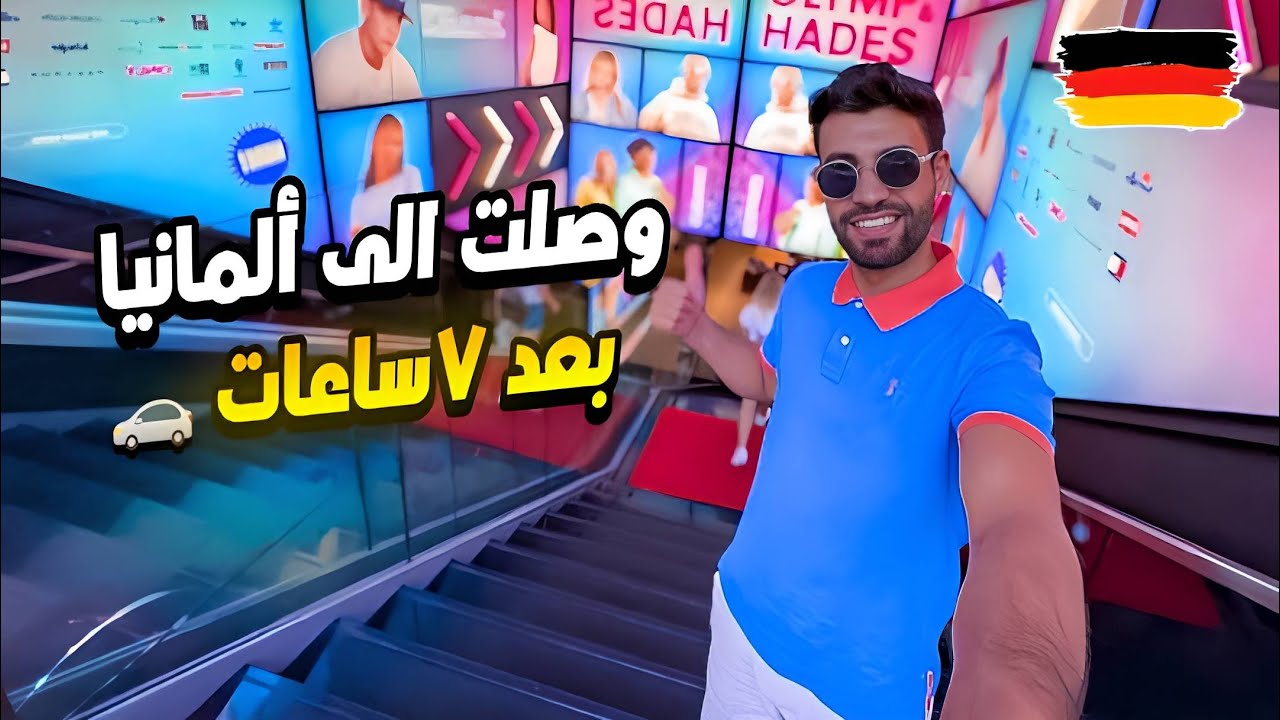 جولة في شوارع المانيا! سافرت بسيارتي