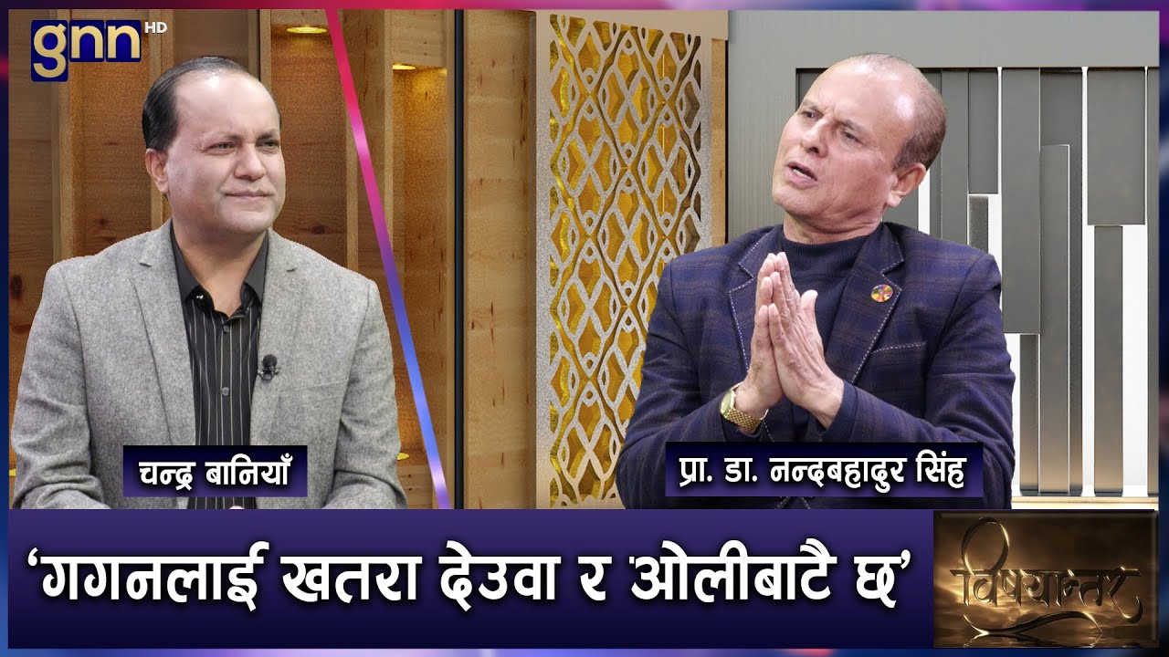कांग्रेसमा गगन-विश्वको  उदयले देशको राजनीति बदलिन्छ। आशा बढेको छ | BISHAYANTAR | AP1 HD | GNN HD