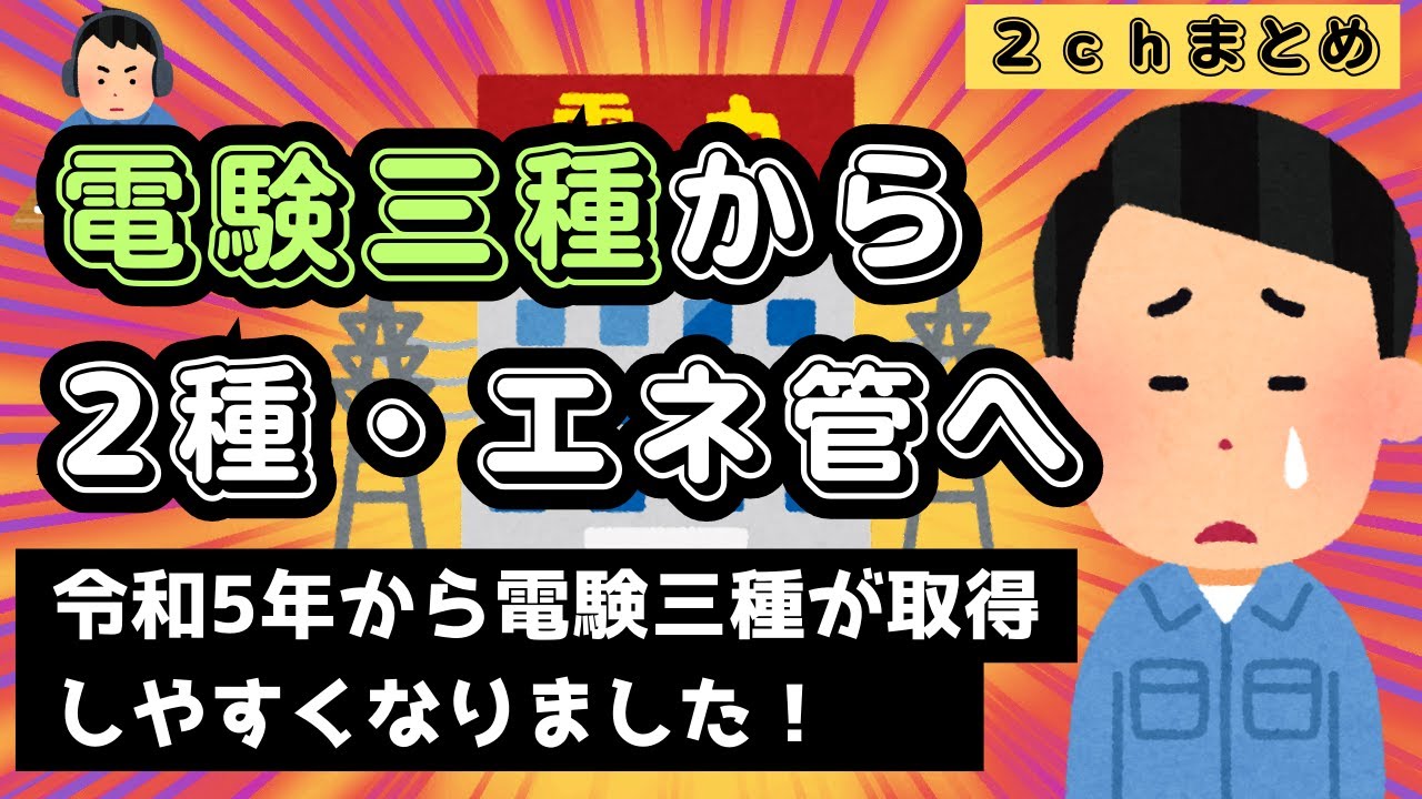電験三種取ったけど勉強するの辛い【電験三種が易化したので現役ビルメンからご報告】【2chまとめスレ】