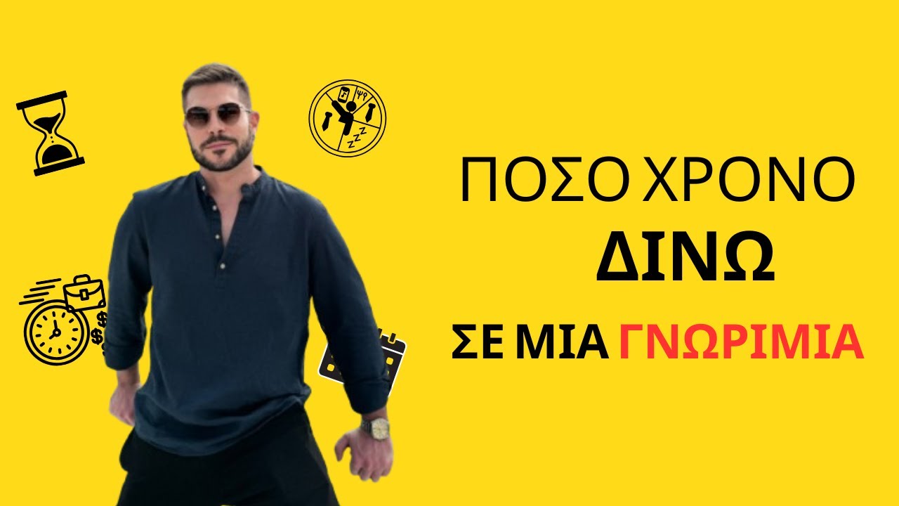 Πόσο χρόνο δίνω σε μία γνωριμία;
