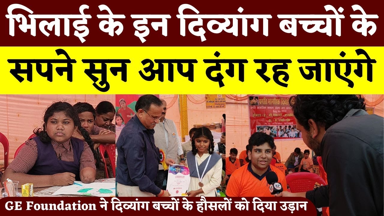 Bhilai के इन दिव्यांग बच्चों के सपने सुन आप दंग रह जाएंगे || KP NEWS || Faizan