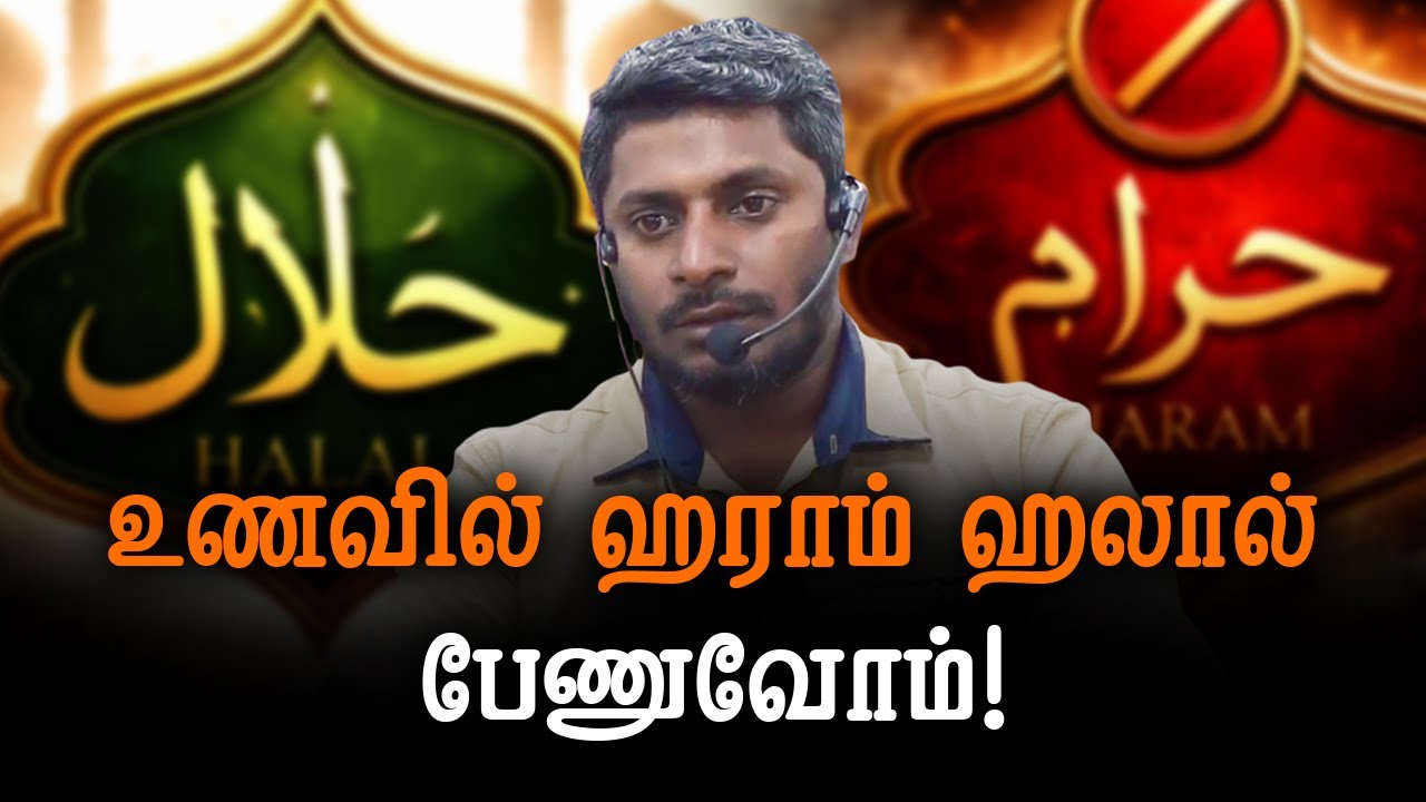 உணவில் ஹராம் ஹலால் பேணுவோம்!!