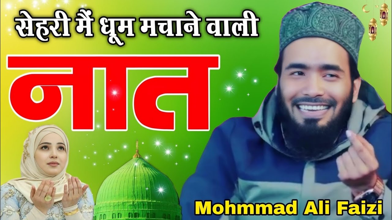 सेहरी मैं धूम मचाने वाली नात || Ramzan naat 2026 || Mohammad Ali faizi ki naat sharif 2026