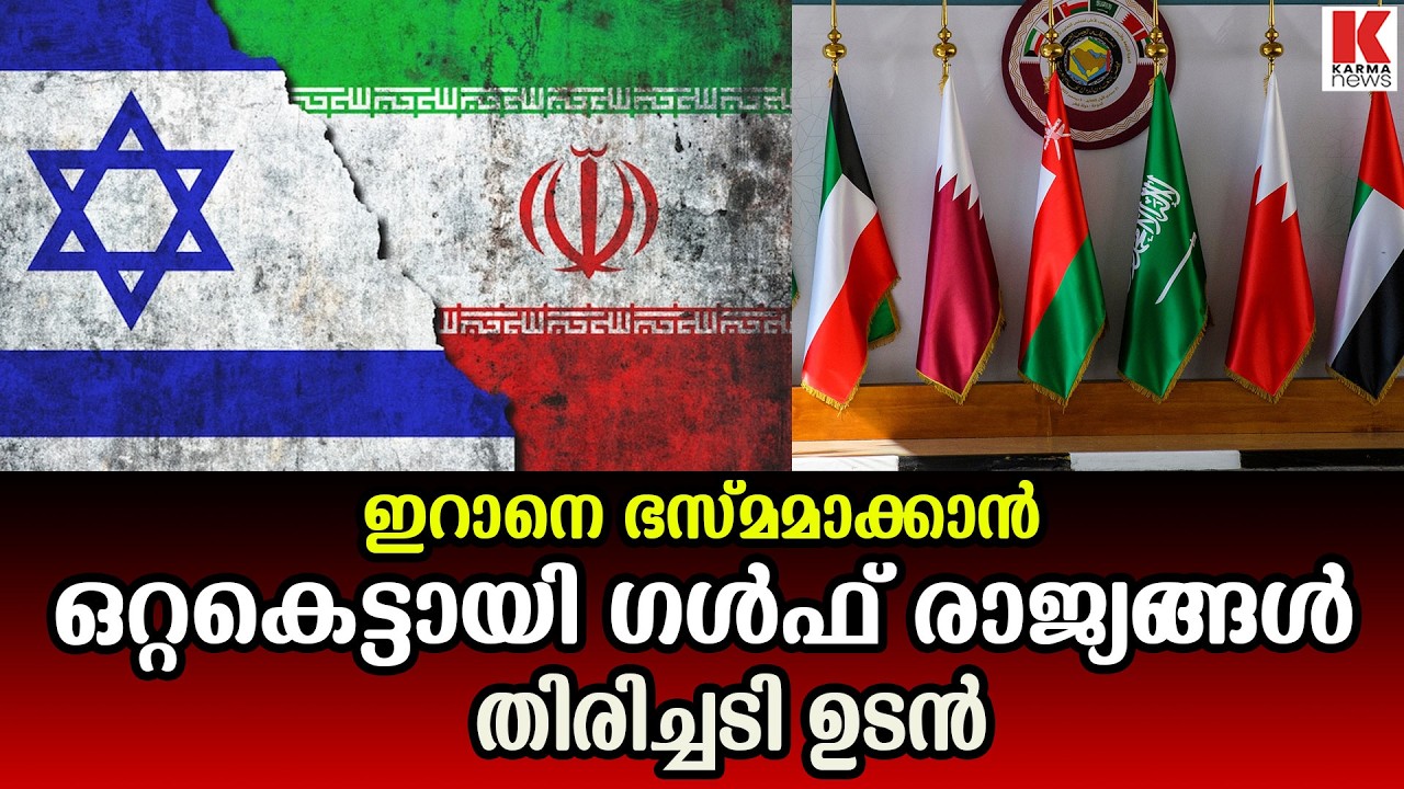 അടിക്ക് തിരിച്ചടിയാണ് മറുമരുന്ന്,  ഇറാനെ ഭസ്മമാക്കാൻ ഒറ്റകെട്ടായി ഗൾഫ് രാജ്യങ്ങൾ