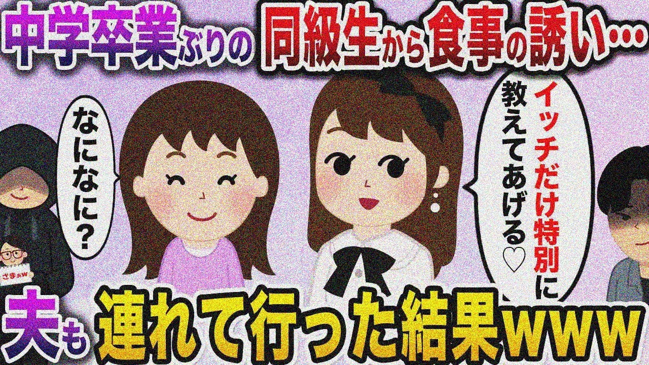 【ざまぁw】中学卒業以来一度も会っていない友人から食事に誘われた→詐欺か勧誘だと思い強面の夫を連れて行った結果…【伝説のスレ】