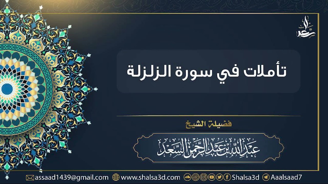 تأملات في سورة الزلزلة | الشيخ عبد الله السعد
