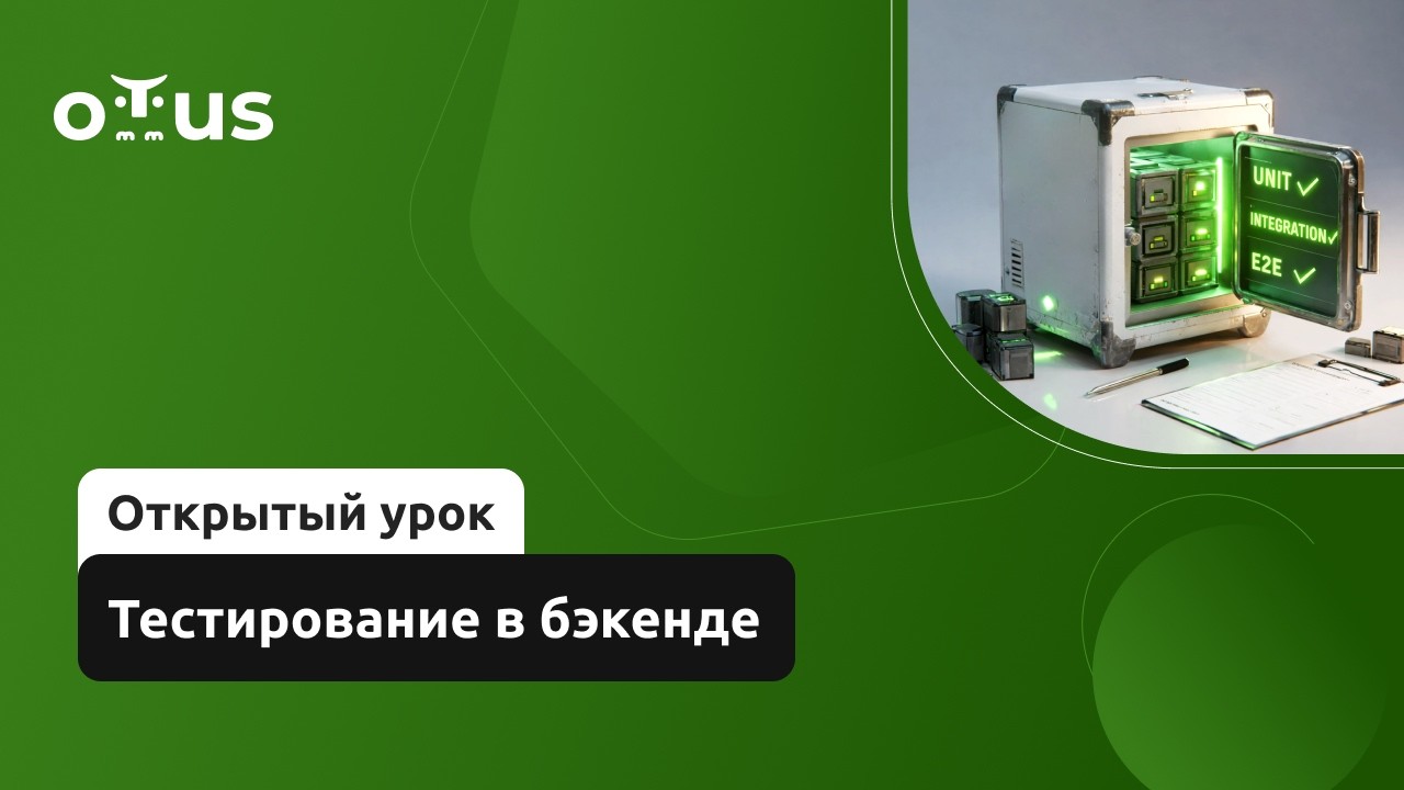 Тестирование в бэкенде // Демо-занятие курса «Microservice Architecture»