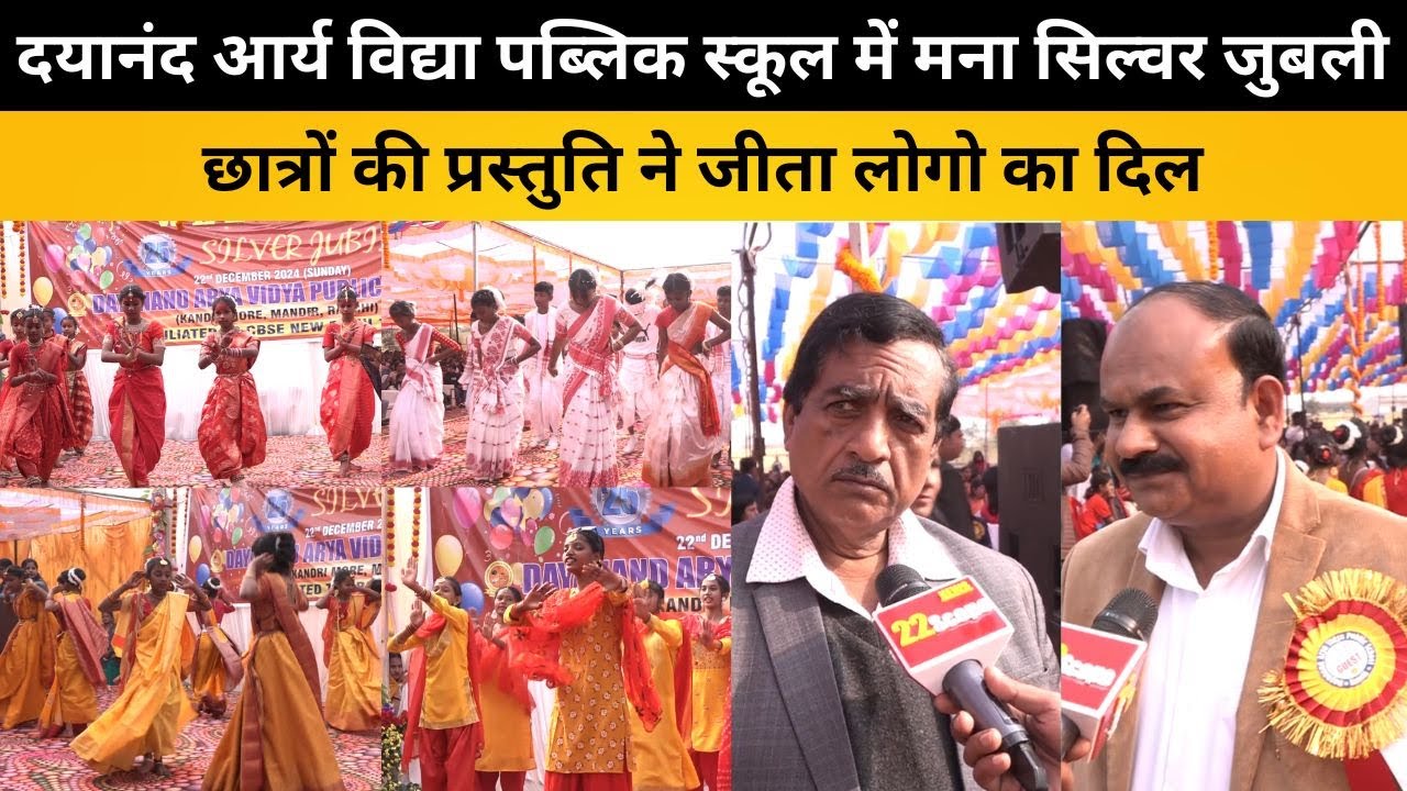 दयानंद आर्य विद्या पब्लिक स्कूल में मना सिल्वर जुबली, छात्रों की प्रस्तुति ने जीता लोगो का दिल
