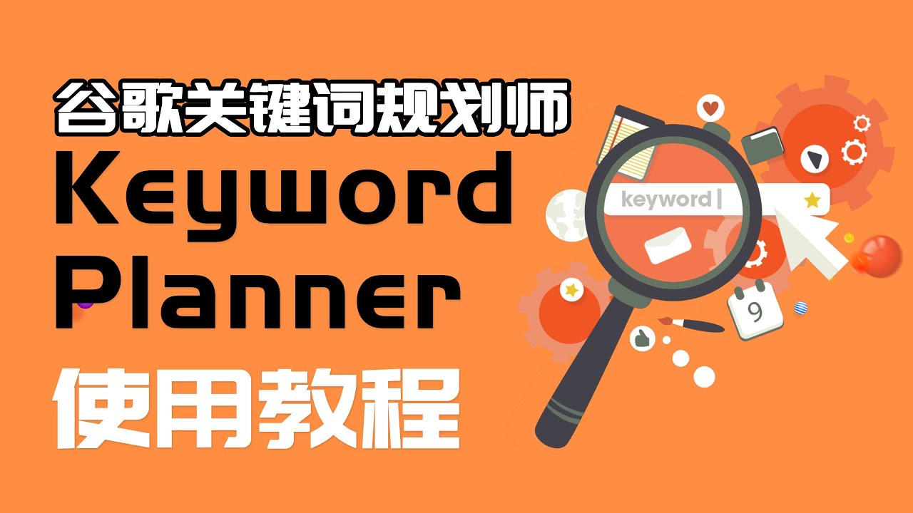 如何使用谷歌关键词规划师 Google Keyword Planner使用教程 2021| 关键词分享|竞争对手网站分析