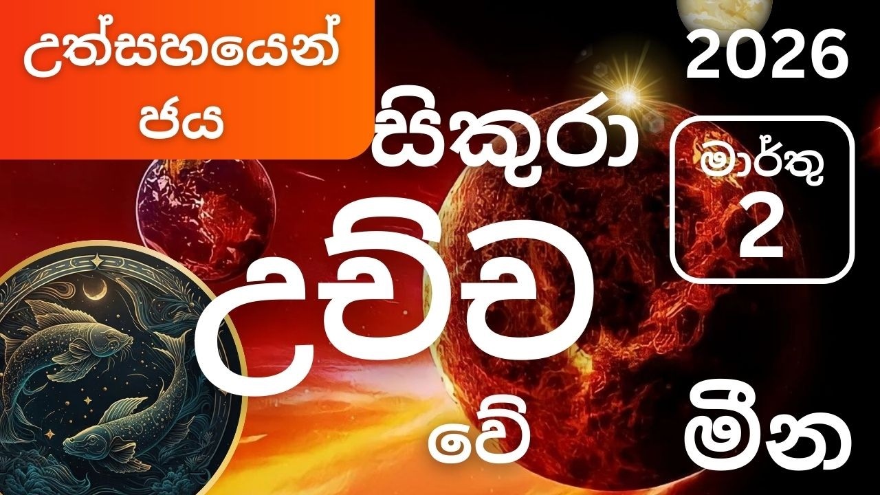 සිකුරු මාරුව 2026 මාර්තු 2 මීන ලග්නයට, Sikuru maruva 2026 March 2 Meena lagnayata. Maarthu