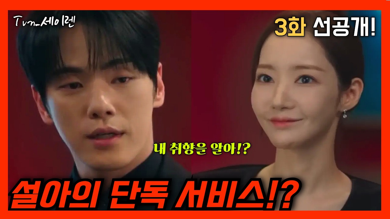 [세이렌 3-4화 선공개] 백준범이 설아에게 빠질 수밖에 없는 이유!?