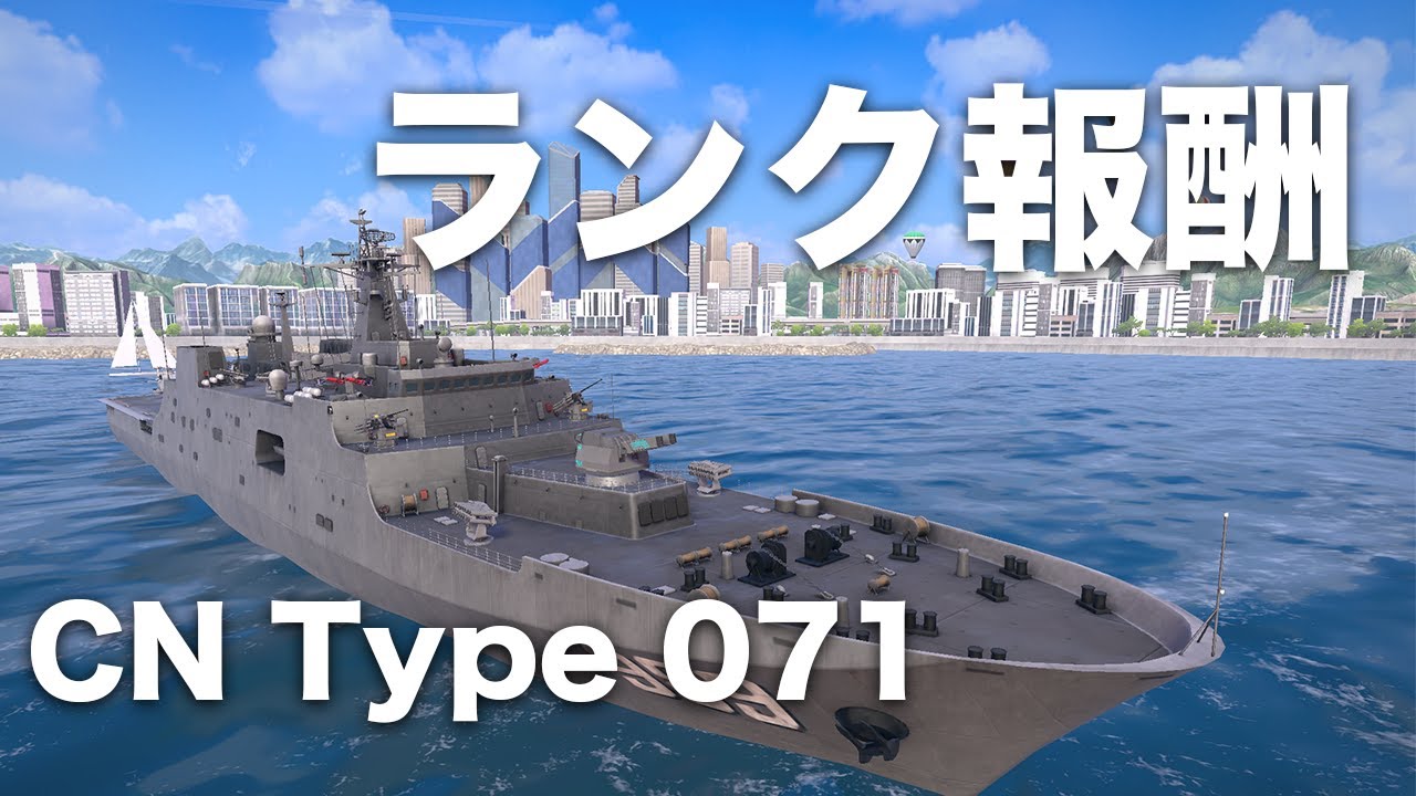 [ModernWarships]CN Type 071!ランクマッチ頑張った甲斐はあるのか！？