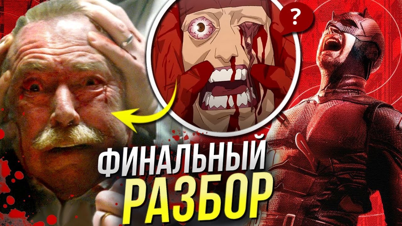 Сорвиголова РАЗБОР ФИНАЛА Рожденный Заново 9 серии | Возвращение Карателя Марвел