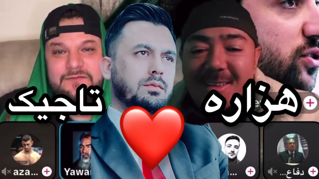 اتحاد هزاره و تاجیک لرزه به تن فاشیست قومی می اندازه بزرگ هزاره بزرگ تاجیک است با هزاره زبان مشترک….