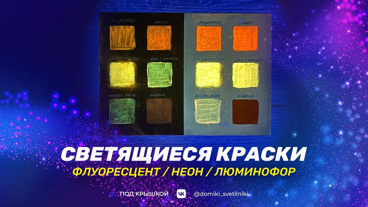 Флуоресцент и люминофор. В чем разница. Светящиеся краски