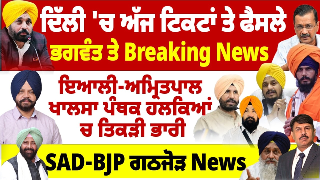 ਦਿੱਲੀ 'ਚ ਅੱਜ ਟਿਕਟਾਂ ਤੇ ਫੈਸਲੇ | ਭਗਵੰਤ ਤੇ Breaking News | SAD-BJP ਗਠਜੋੜ News Surinder Dalla Analysis