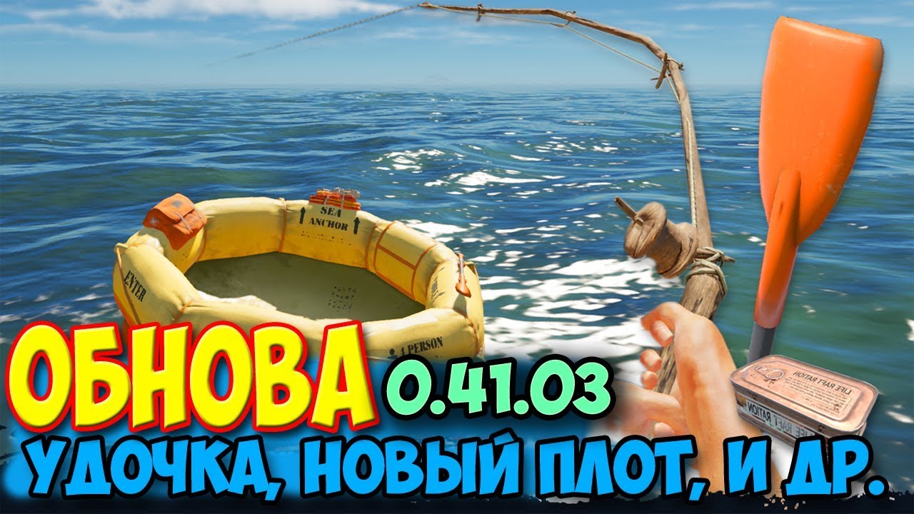 Stranded Deep - ОБНОВА - УДОЧКА, НОВАЯ ШЛЮПКА И ЯКОРЬ - 0.41.03