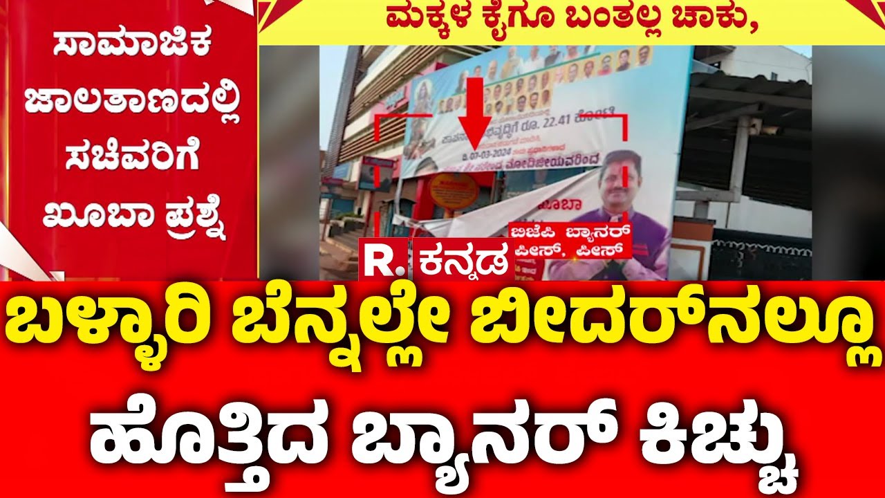 Congress Vs BJP Banner Row : ಬಳ್ಳಾರಿ ಬೆನ್ನಲ್ಲೇ ಬೀದರ್‌ನಲ್ಲೂ ಹೊತ್ತಿದ ಬ್ಯಾನರ್ ಕಿಚ್ಚು | Bidar