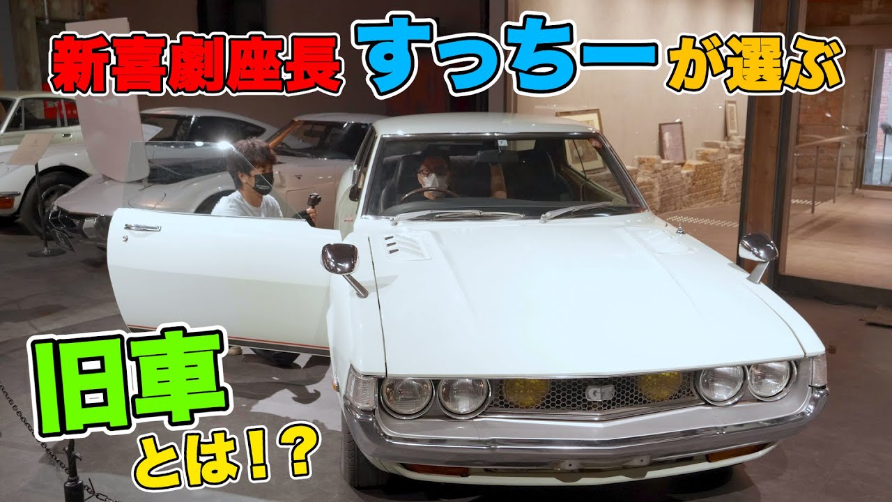 新喜劇座長すっちーが選ぶ旧車とは！？