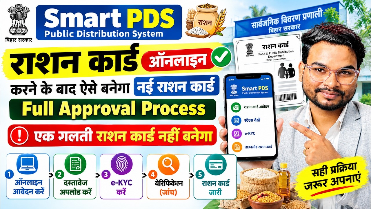 Smart PDS Ration Card Apply करने के बाद क्या करें? | Approval कैसे होगा, पूरी प्रक्रिया समझें 2026